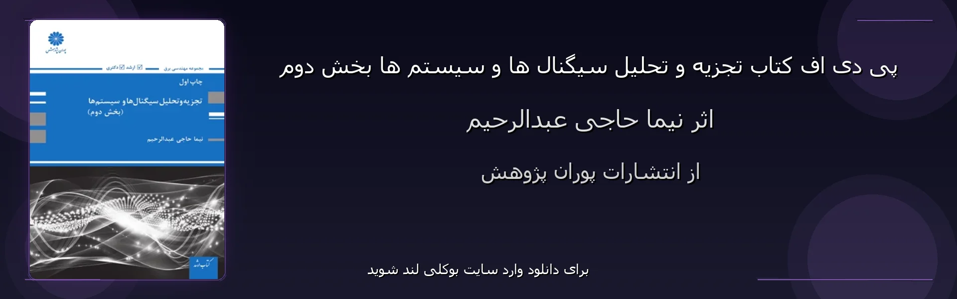 تجزیه و تحلیل سیگنال ها و سیستم ها بخش دوم - بنر - فایل استور